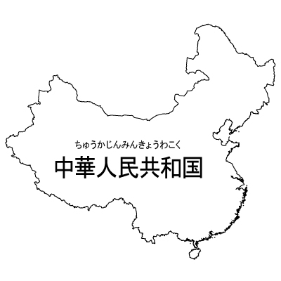 中華人民共和国無料フリーイラスト｜漢字・ルビあり(白)